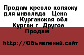 Продам кресло-коляску для инвалида › Цена ­ 2 000 - Курганская обл., Курган г. Другое » Продам   